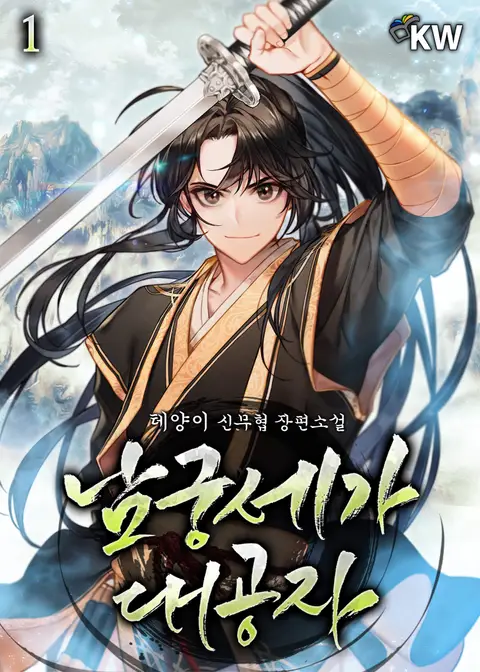 อ่านมังงะ Youngest Son of the NamGung Clan อ่านมังงะ Youngest Son of the NamGung Clan
